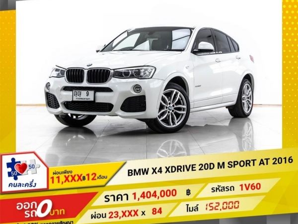 2016 BMW X4 XDRIVE 20D M SPORT ผ่อน 11,607 บาท 12 เดือนแรก